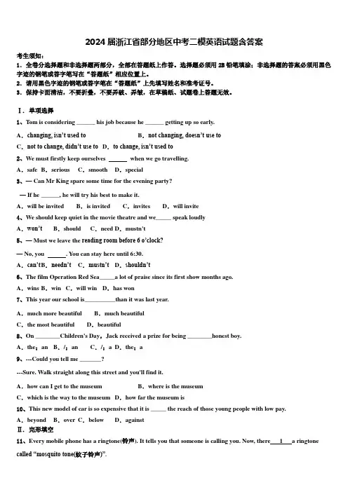 2024届浙江省部分地区中考二模英语试题含答案