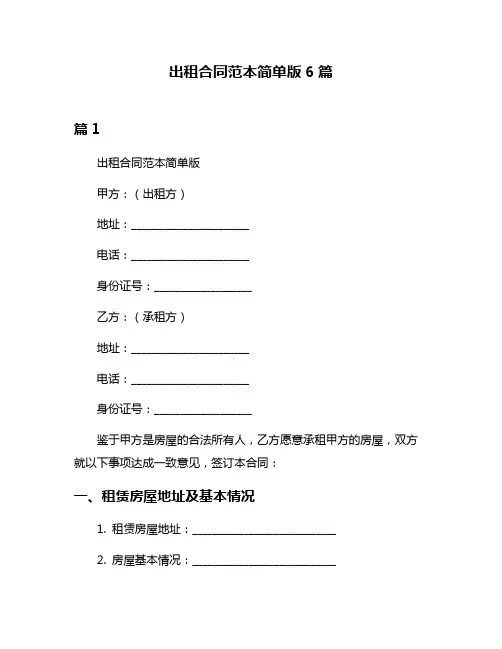 出租合同范本简单版6篇
