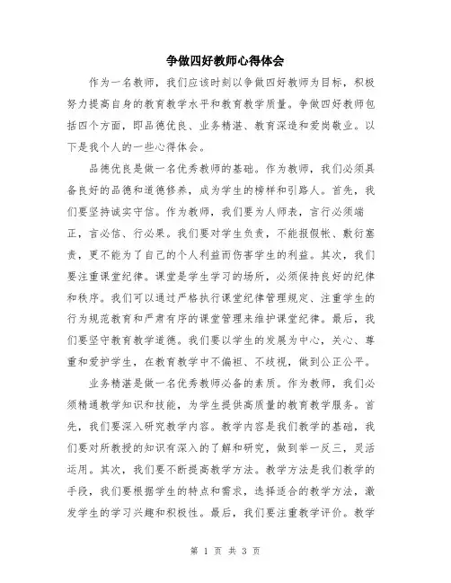 争做四好教师心得体会