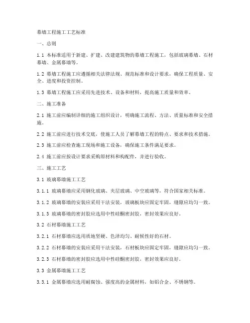 幕墙工程施工工艺标准