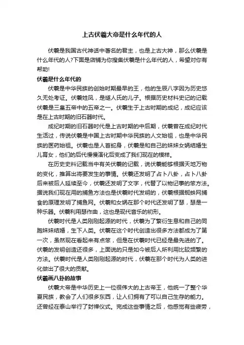上古伏羲大帝是什么年代的人