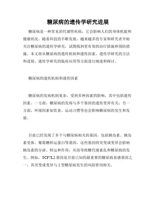 糖尿病的遗传学研究进展