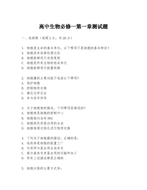 高中生物必修一第一章测试题