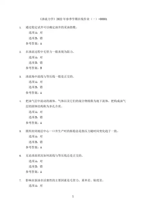 [奥鹏教育]中国石油大学(华东)《渗流力学》2022年春季在线作业(一)-00001
