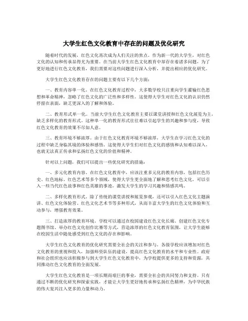 大学生红色文化教育中存在的问题及优化研究