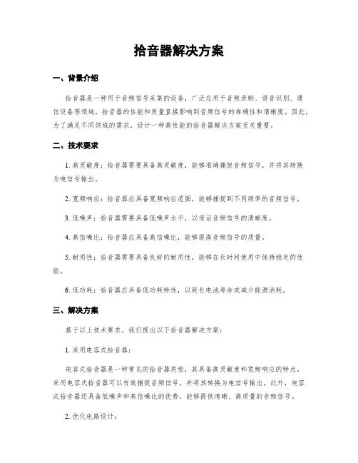 拾音器解决方案
