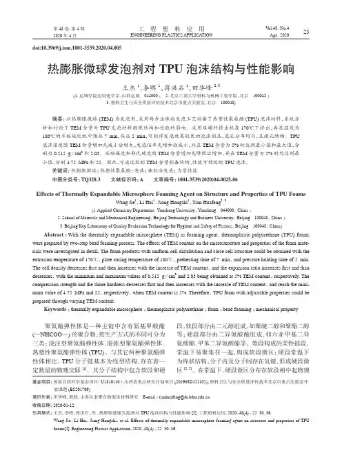 热膨胀微球发泡剂对tpu泡沫结构与性能影响