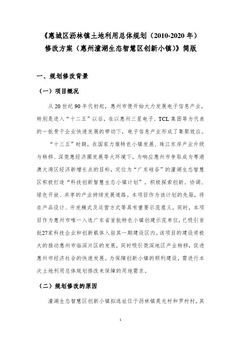 《惠城区沥林镇土地利用总体规划(2010-2020年)修改