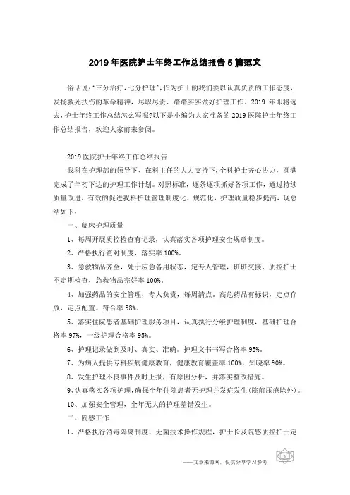2019年医院护士年终工作总结报告5篇范文