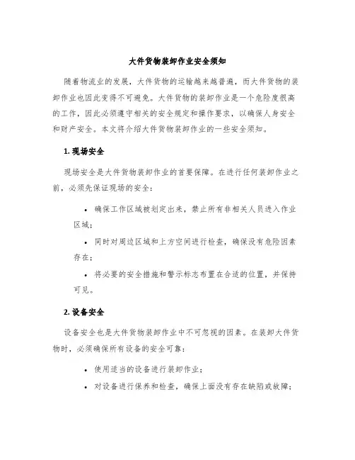 大件货物装卸作业安全须知