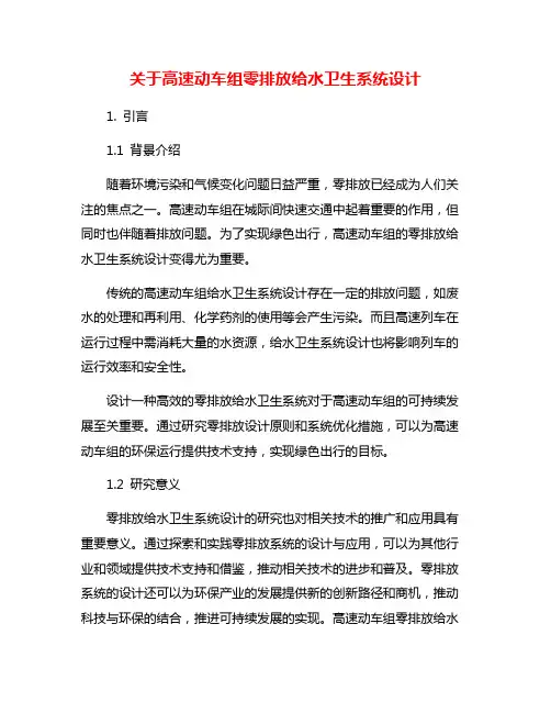 关于高速动车组零排放给水卫生系统设计