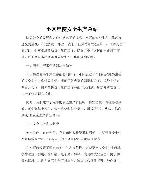 小区年度安全生产总结