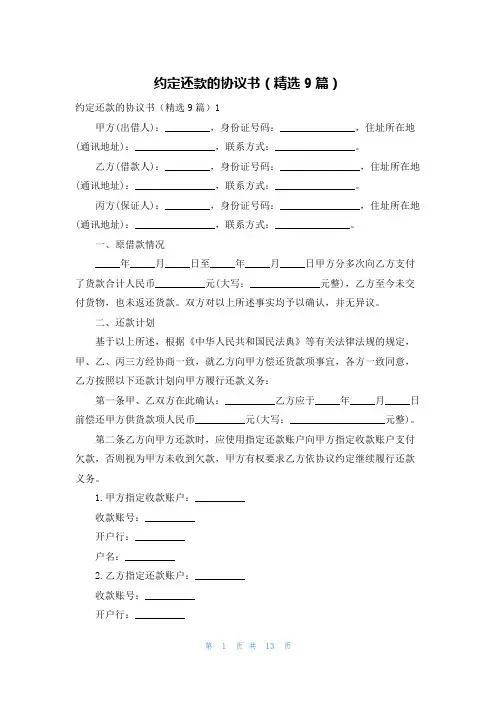 约定还款的协议书(精选9篇)