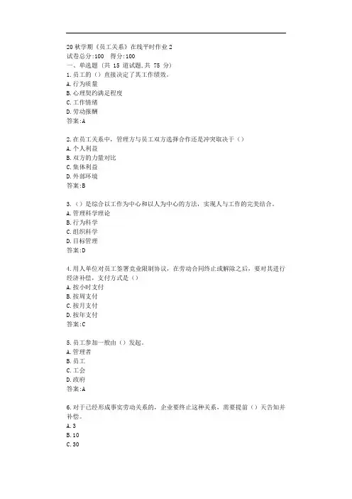 东大20秋学期《员工关系》在线平时作业2【标准答案】