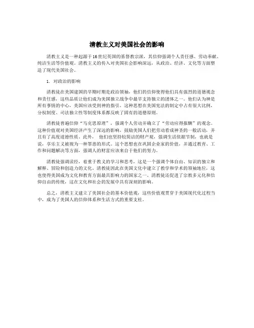 清教主义对美国社会的影响