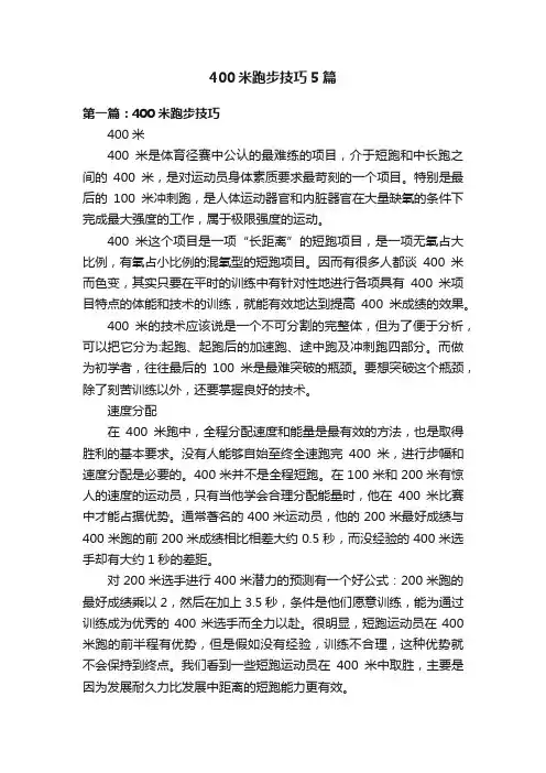 400米跑步技巧5篇