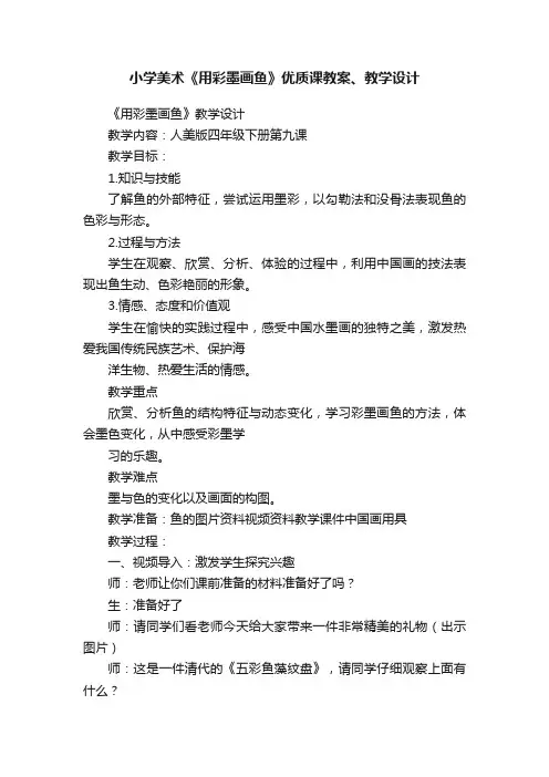 小学美术《用彩墨画鱼》优质课教案、教学设计