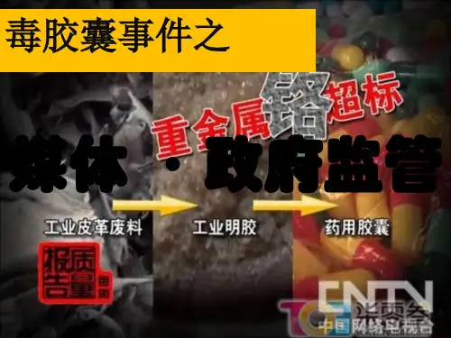 毒胶囊事件解析