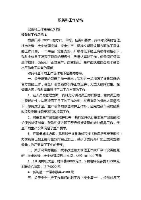 设备科工作总结（15篇）