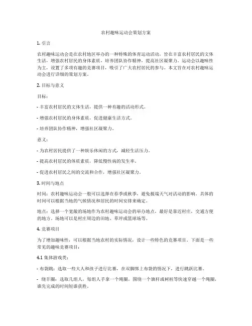 农村趣味运动会策划方案