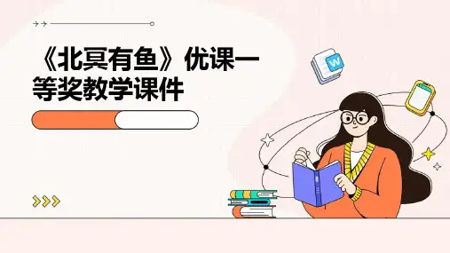 《北冥有鱼》优课一等奖教学课件