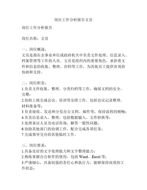 岗位工作分析报告文员