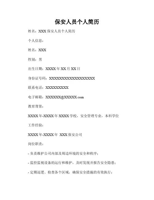 保安人员个人简历