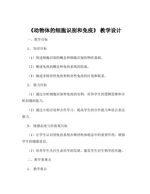 《动物体的细胞识别和免疫》 教学设计
