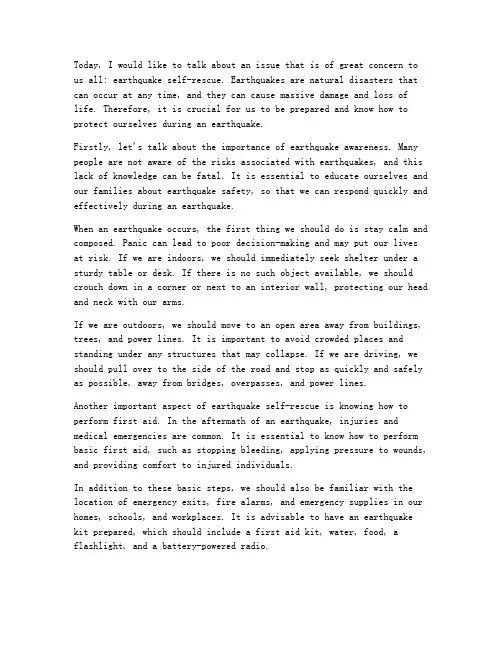 地震自救英语发言稿范文