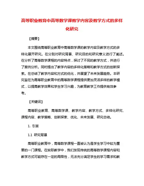 高等职业教育中高等数学课教学内容及教学方式的多样化研究