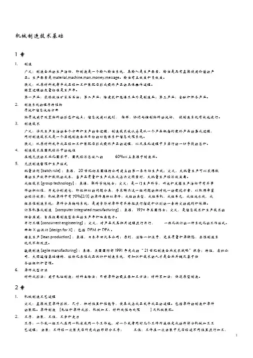 机械制造技术基础复习资料