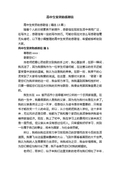 高中生受资助感谢信（精选13篇）