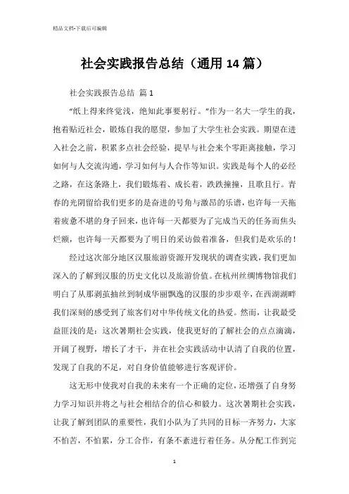 社会实践报告总结(通用14篇)