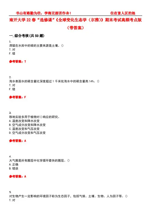 南开大学22春“选修课”《全球变化生态学(尔雅)》期末考试高频考点版(带答案)试卷号：5