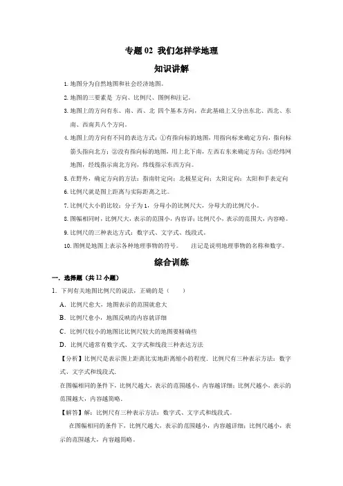 湘教版 地理七年级上册专项训练  专题02 我们怎样学地理(解析版)