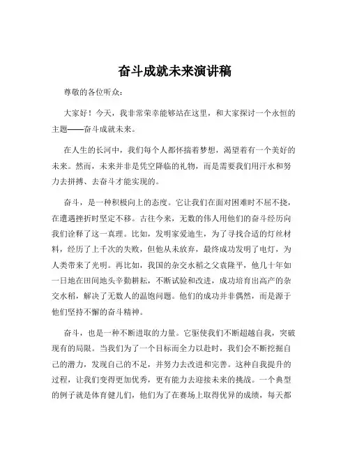 奋斗成就未来演讲稿