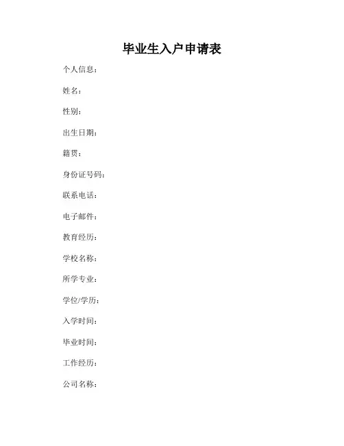 毕业生入户申请表