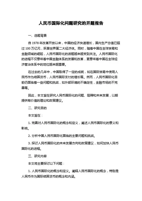 人民币国际化问题研究的开题报告