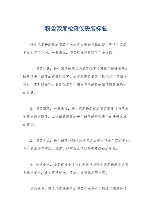 粉尘浓度检测仪安装标准