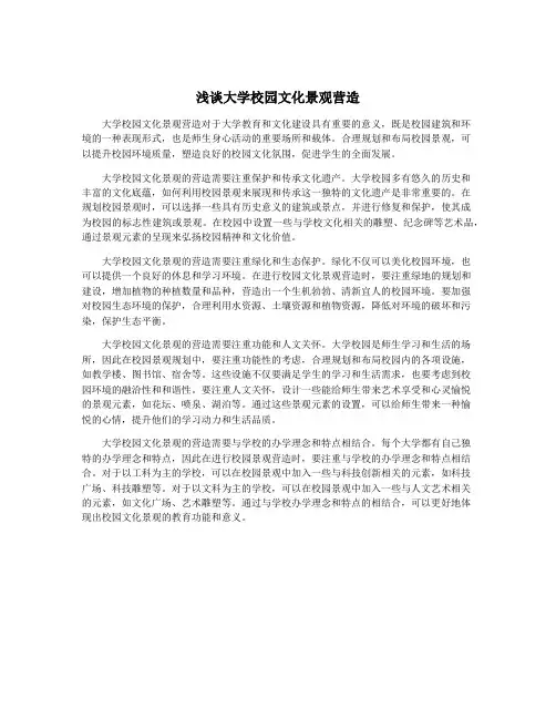 浅谈大学校园文化景观营造