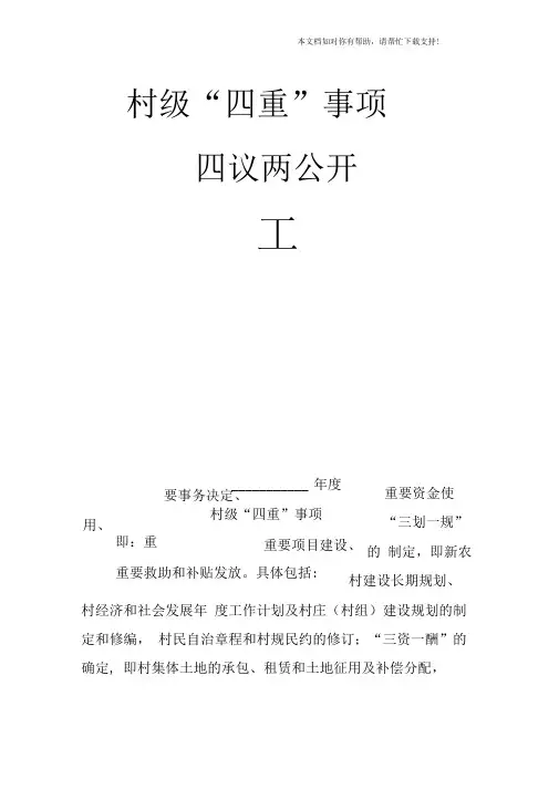 村级四重事项四议两公开工作台账模板