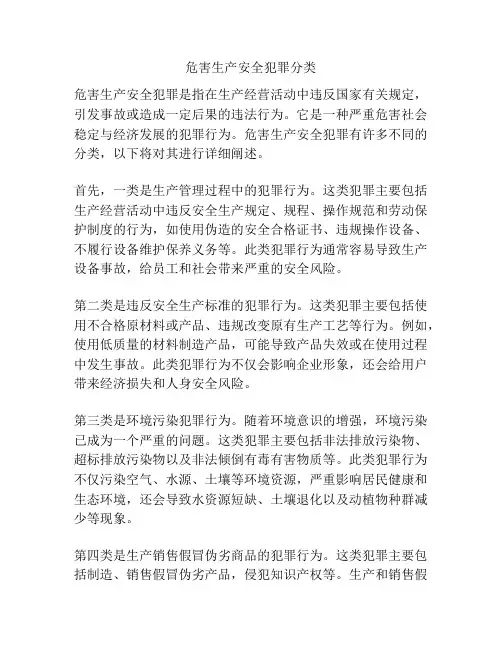 危害生产安全犯罪分类