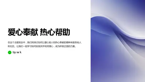 爱心奉献热心帮助主题班会PPT课件