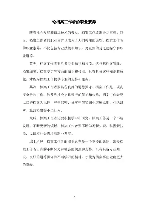 论档案工作者的职业素养