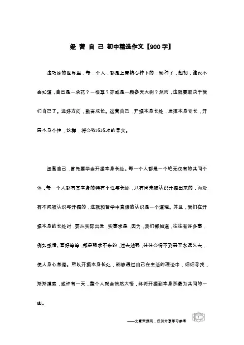 经 营 自 己 初中精选作文【900字】