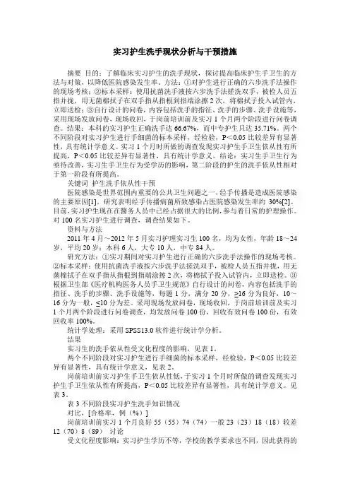 实习护生洗手现状分析与干预措施