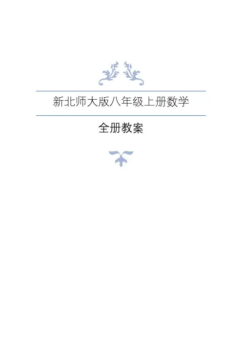 新北师大版八年级上册数学全册教案