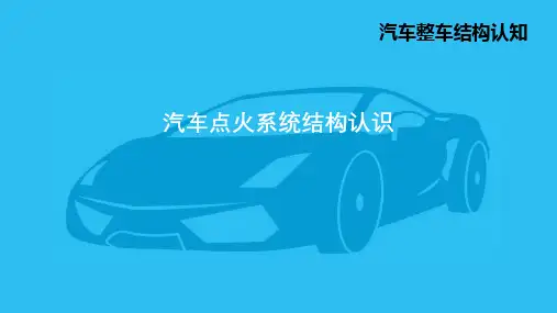 1.汽车点火系统结构认识PPT