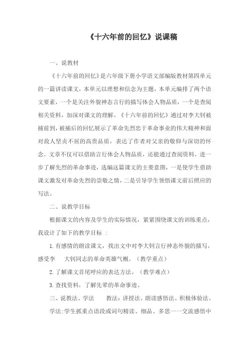 《十六年前的回忆》说课稿