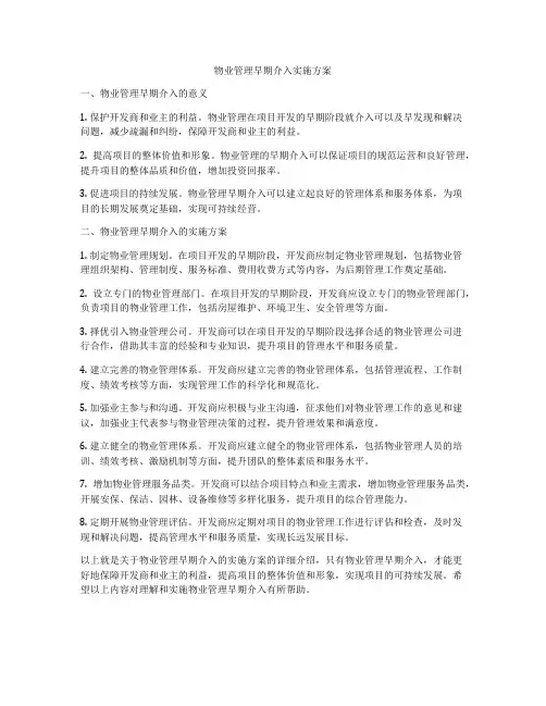 物业管理早期介入实施方案